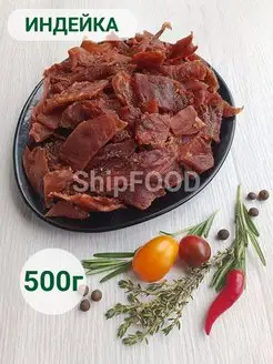 Мясо вяленое индейка снеки для пива мясные чипсы 500г