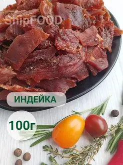 Мясо вяленое индейка снеки для пива мясные чипсы 100г