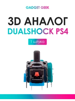 3d аналог, стик Dualshock 4