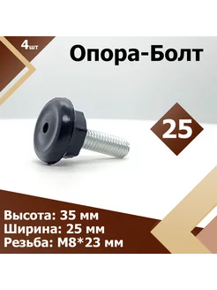 25 М8 х 23 мм (4 шт.) Опора болт