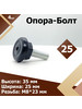 25 М8 х 23 мм (4 шт.) Опора болт бренд Region-Plast продавец Продавец № 96417