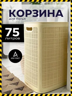 Корзина для белья с крышкой 75 л