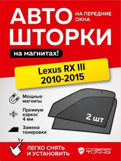 Каркасные шторки на магнитах Лексус РХ 3 2010-2015