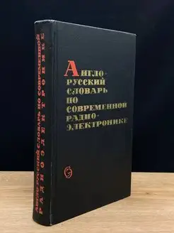 Англо-русский словарь по современной радиоэлектронике