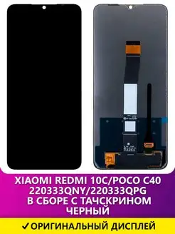 дисплей Xiaomi Redmi 10C Poco C40 в сборе с тачскрином