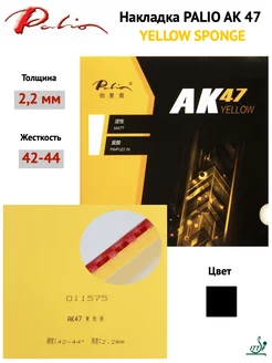 Накладка AK47 YELLOW SPONGE (черный, 2.2мм)