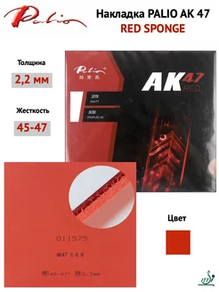 Накладка AK 47 RED SPONGE (красный, 2.2мм)