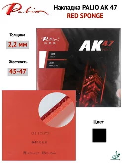 Накладка AK 47 RED SPONGE (черный, 2.2мм)