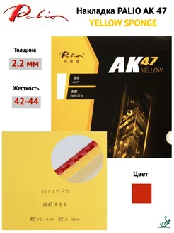 Накладка AK47 YELLOW SPONGE (красный, 2.2мм)