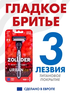 Бритва системный станок 3 лезвия URBAN Lite 1 шт