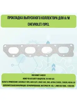 Прокладка выпускного коллектора Chevrolet Opel