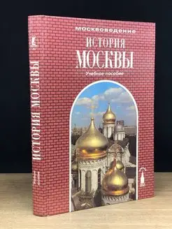 История Москвы. Учебное пособие для 8-9 классов