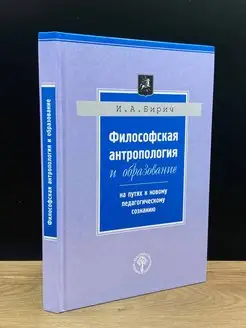 Философская антропология и образование