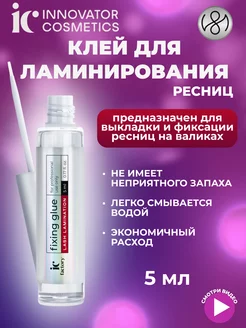 Клей для ламинирования ресниц FIXING GLUE IC FACTORY, 5 мл