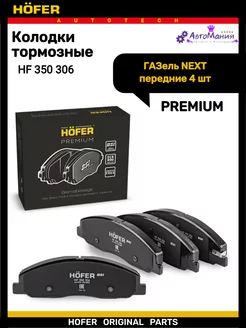 Колодки тормозные передние Газель NEXT с датчиком