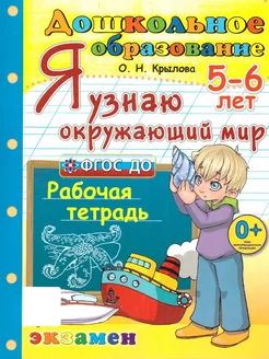 Я узнаю окружающий мир 5-6 лет. Рабочая тетрадь. ФГОС ДО