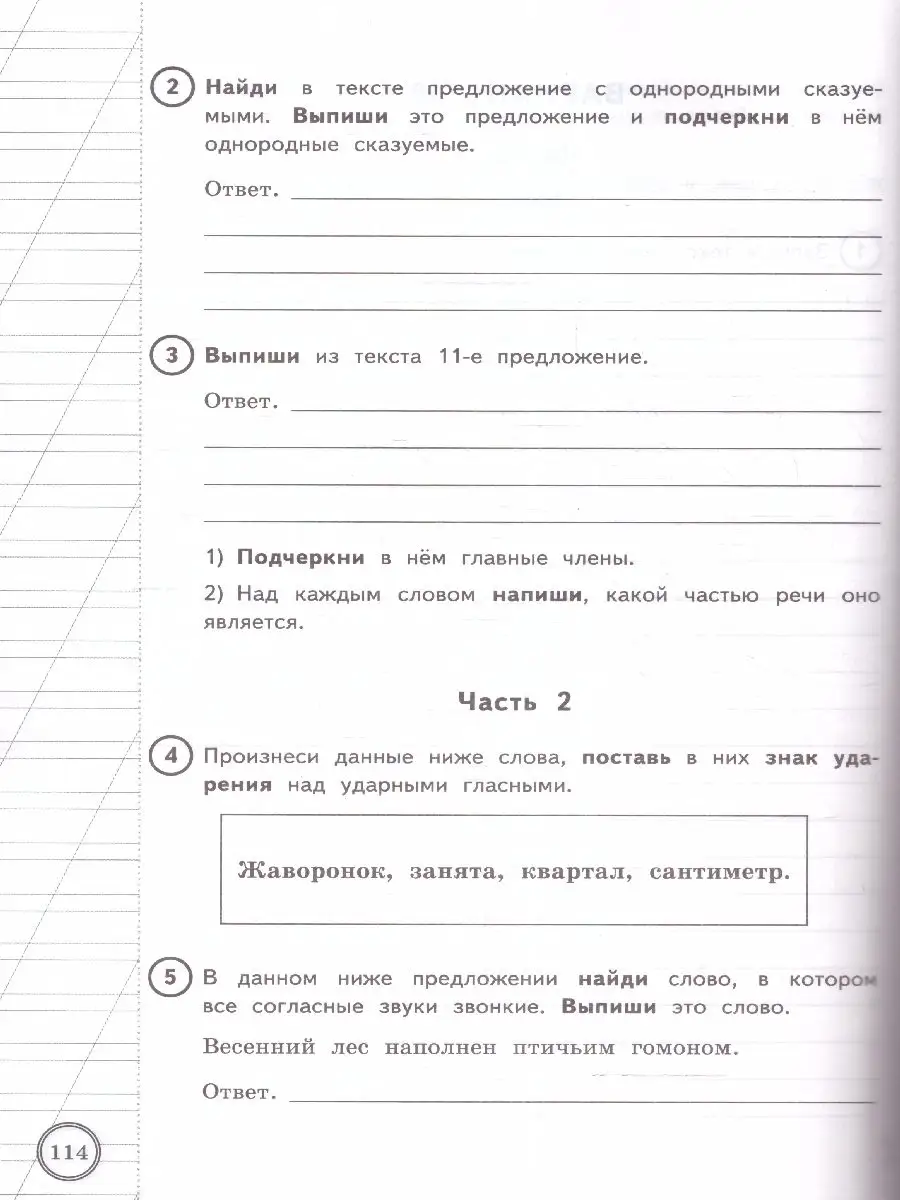 Экзамен ВПР Русский язык 4 класс. Типовые задания.ФИОКО. СТАТГРАД