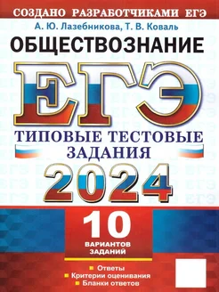 ЕГЭ 2024 Обществознание. Тестовые задания. 10 вариантов