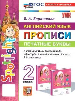 Английский язык 2 класс. Прописи. Печатные буквы. ФГОС новый