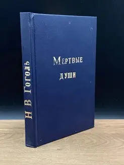 Мертвые души