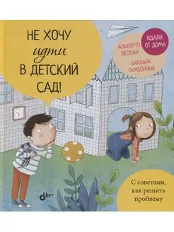 Не хочу идти в детский сад!