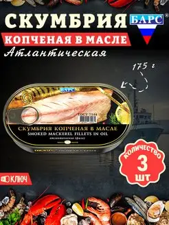 Скумбрия копченая в масле атлантическая филе, ГОСТ, 175 г