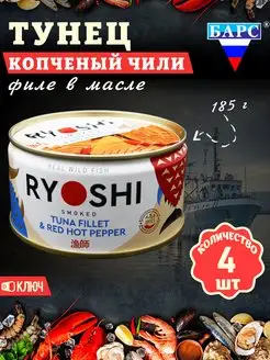 Тунец полосатый копченый в масле Чили (филе), RYOSHI, 185 г