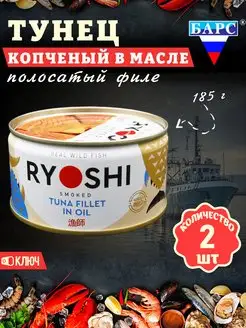 Тунец полосатый копченый в масле, филе, RYOSHI, 185 г