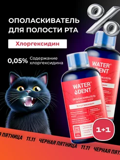 Ополаскиватель для рта с Хлоргексидином 2 шт. по 500 мл