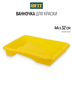 FIT Ванночка лоток для краски 44 х 32 см усиленная пластик