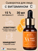 Сыворотка для лица с витамином С Vitamin C 15 Serum бренд Cos De Baha продавец Продавец № 1267296