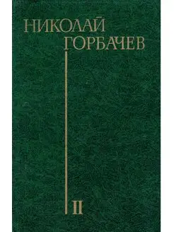 Николай Горбачев. Избранные произведения в трех томах. Том 2