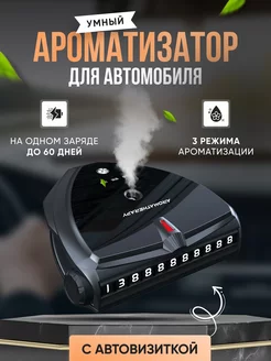 Ароматизатор автоматический с автовизиткой в машину