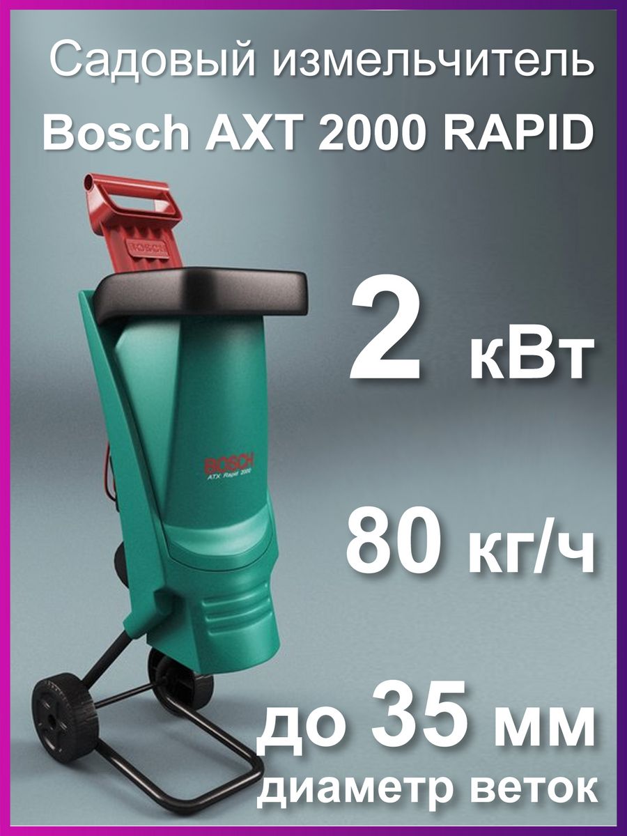 Измельчитель садовый Bosch Axt 2000 Rapid. Электродвигатель для садового измельчителя Bosch Axt Rapid 2000. Измельчитель Bosch Axt 2000 Rapid запчасти.