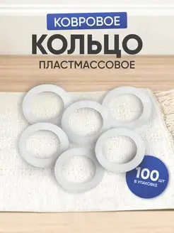 Кольца ковровые пришивные 100 штук