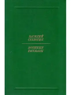 Василий Субботин. Военные рассказы