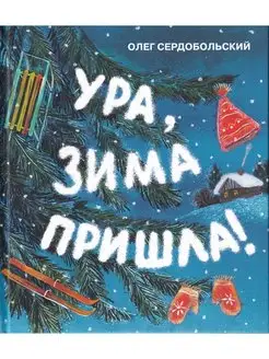 Ура, зима пришла!