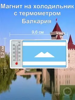 Магнит на холодильник с термометром Балкария