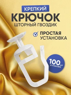 Крючки для штор и карнизов гвоздик D 8 5 мм 100 штук