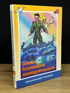 Основы безопасности жизнедеятельности 10-11 классы, ч.1