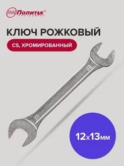 Ключ рожковый хромированный 12х13 мм