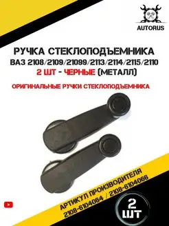 Ручка стеклоподъемника ваз 2108