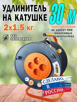 Удлинитель силовой на катушке КГ 2*1.5 30 метров