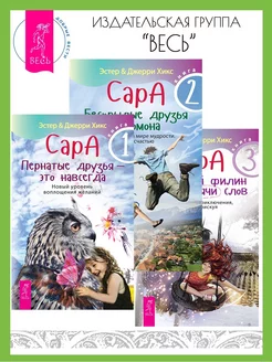 Сара 1.Пернатые друзья +2.Бескрылые друзья+3.Говорящий филин