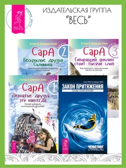 Сара. Кн 1 + 2 + 3 + Закон притяжения