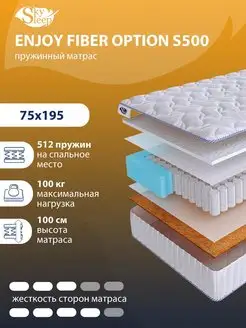 Матрас ортопедический ENJOY FIBER OPTION S500 75x195