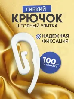 Крючки-улитка для штор 100шт