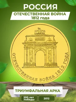 Монета Триумфальная арка 2012 г