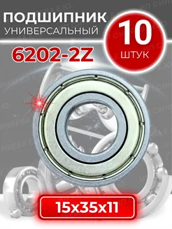 Подшипник 6202 2Z 80202 размер 15x35x11 мм комплект 10шт