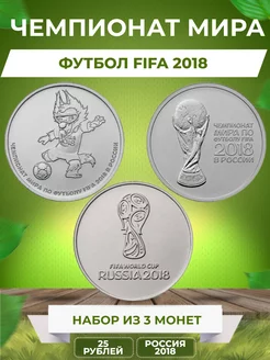 Монеты футбол FIFA 2018 г. 3 шт